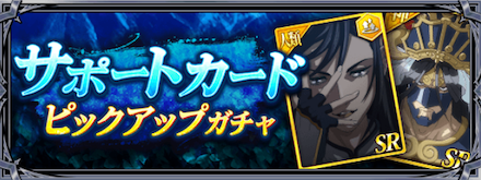 サポートカードピックアップガチャ