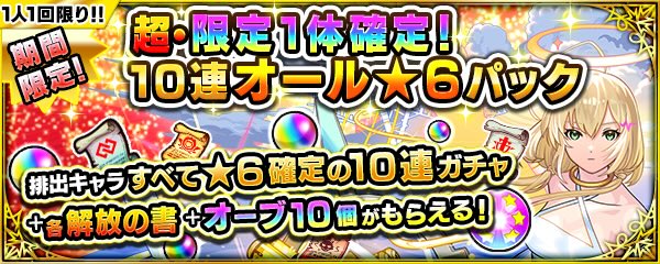 10連オールパック