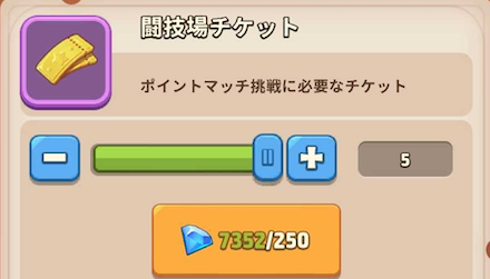 闘技場チケット