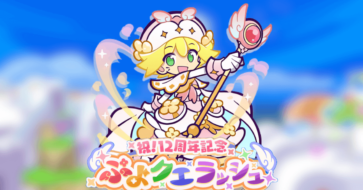 祝!12周年記念ぷよクエラッシュ