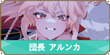 団長　アルンカ　サムネ