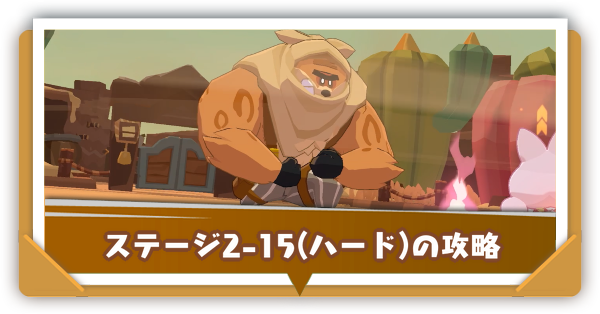 1-ステージ2-15(ハード)の攻略|ボブ&コーン(ハード)の倒し方