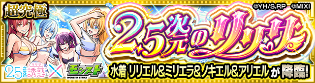 2.5次元のリリサ降臨の攻略