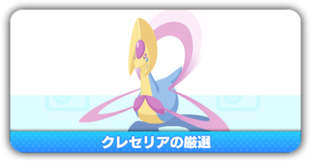 クレセリア厳選
