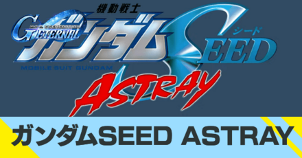 SEEDアストレイのストーリーイベント攻略