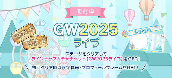 GW2025ライブ開催中