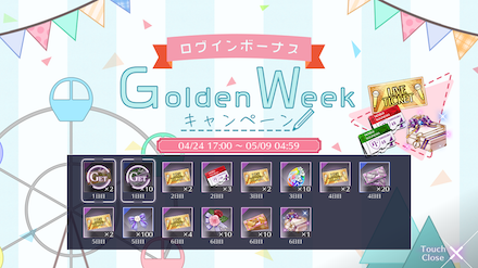 GWログインボーナス