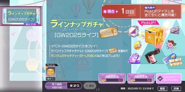 ラインナップガチャ