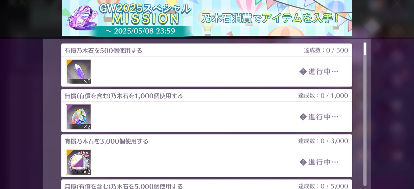 GW2025スペシャルミッション