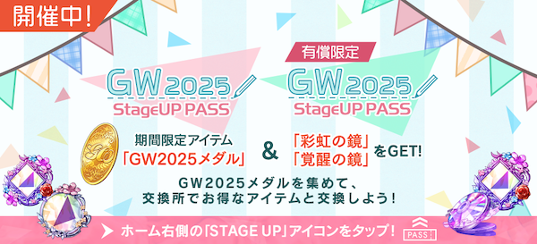 GW2025限定ステージアップパス