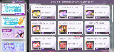 GW2025ショップ