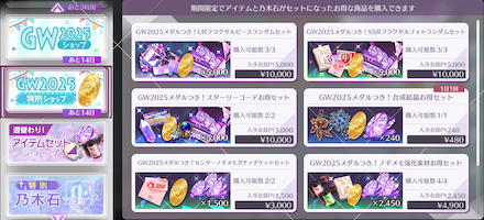 GW2025特別ショップ