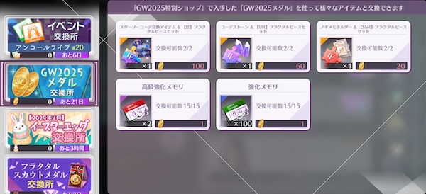 GW2025メダル交換所