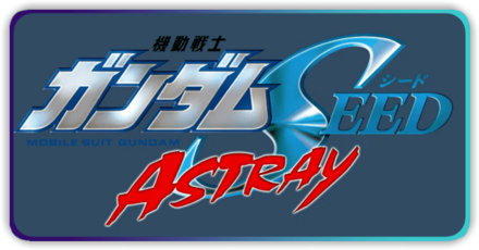 ガンダムSEED ASTRAY画像