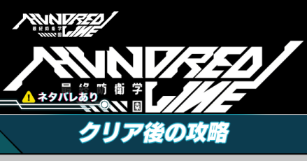 クリア後アイキャッチ