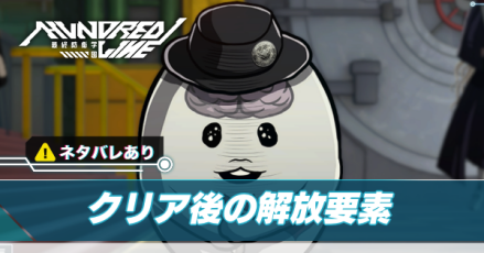 クリア後の解放要素