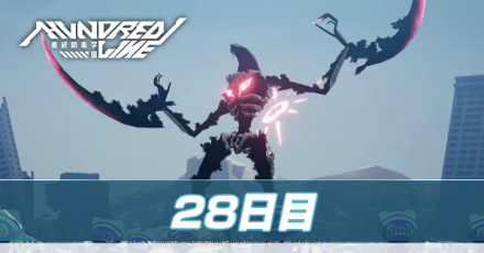 28日目