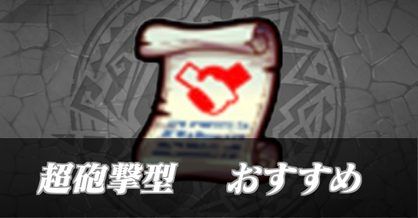 超砲撃型_サムネ