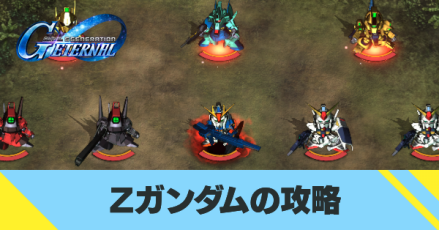 Zガンダムの攻略