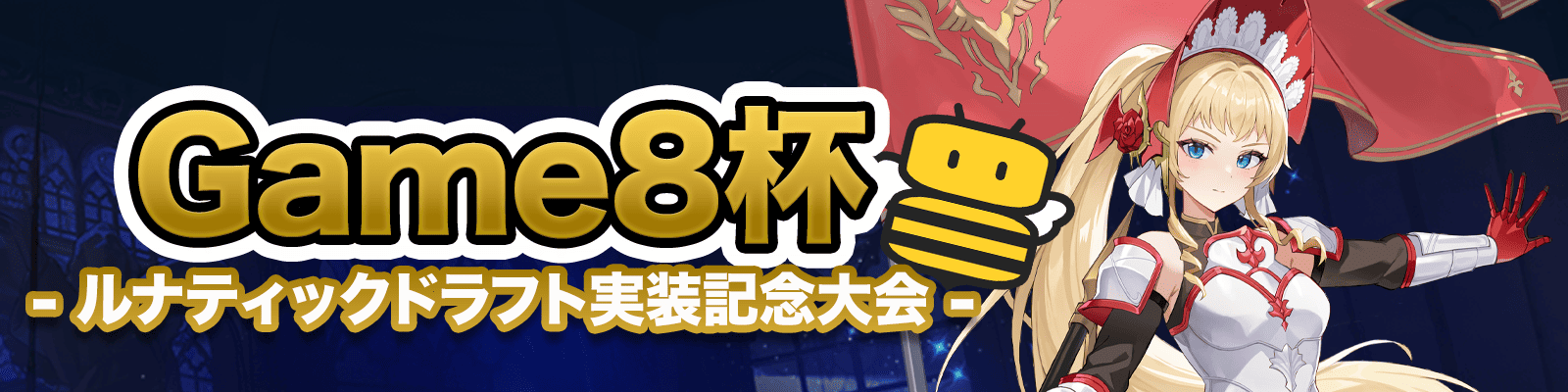 Game8杯バナー