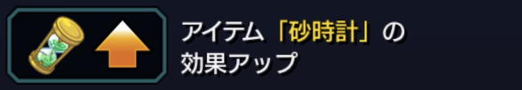砂時計の効果アップ