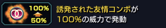 友情誘発されたら100%に