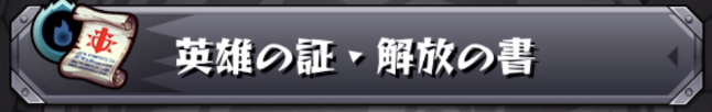 英雄の証・解放の書