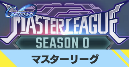 マスターリーグアイキャッチ