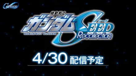 ガンダムシードリコレクションの開催日