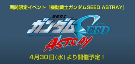 「ガンダムSEEDアストレイ」イベント