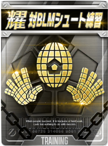 対BLMシュート練習