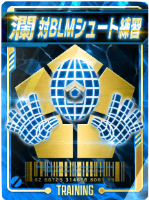 対BLMシュート練習