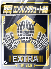 ロングレンジシュート練習