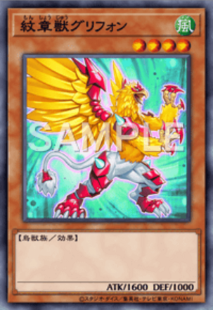 紋章獣グリフォン画像