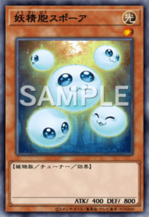 妖精胞スポーア画像