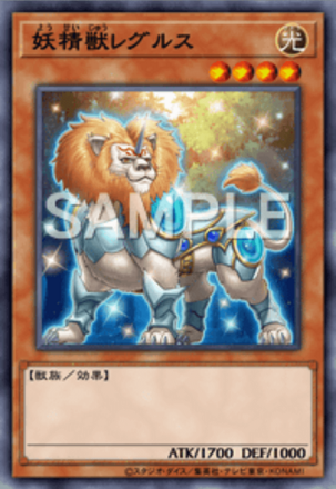 妖精獣レグルス画像