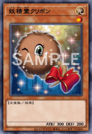 妖精霊クリボン画像