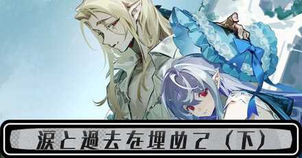 涙と過去を埋めて（下）のストーリー攻略