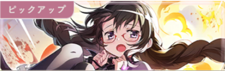 曉美ほむらガチャ