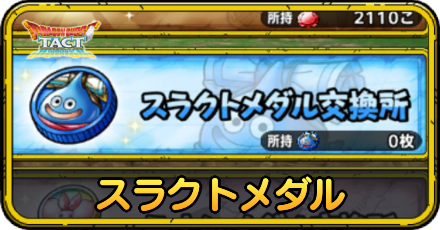 スラクトメダル