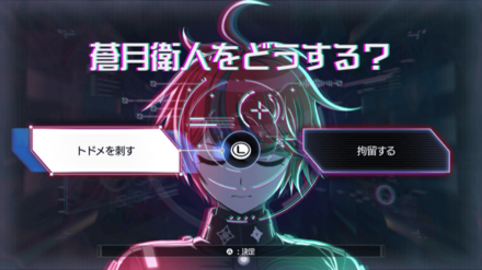 蒼月をどうする？