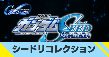 シードリコレクション