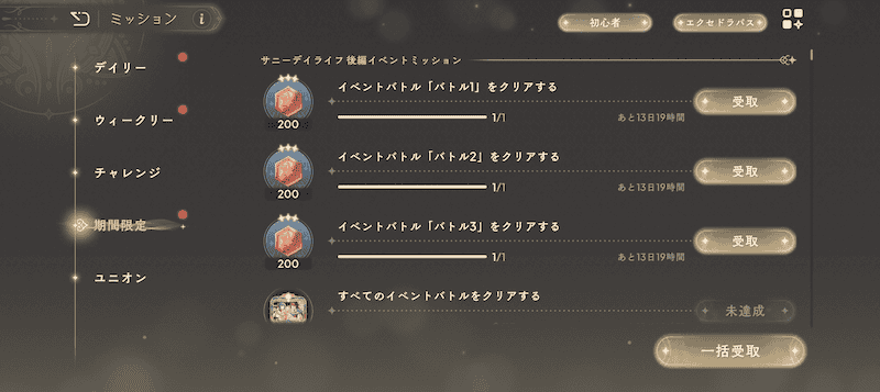 期間限定ミッション