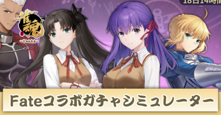 Fateコラボガチャシミュレーター