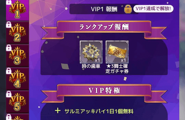 VIPランク_サルミアッキパイ