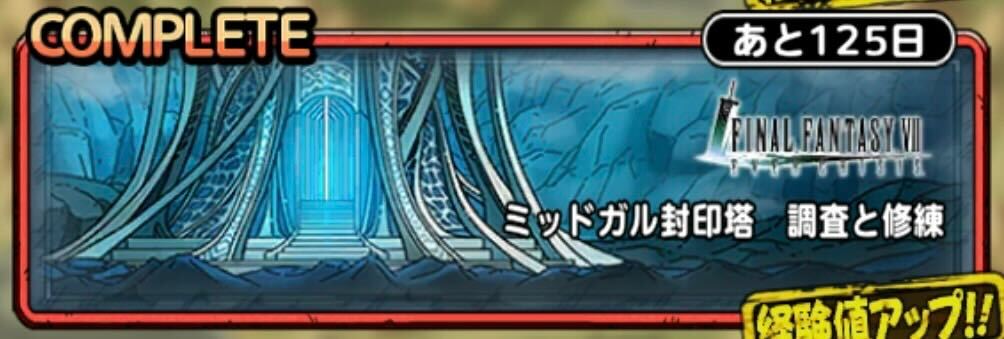 ミッドガル封印塔