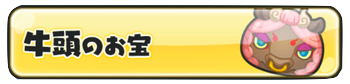 ぷにぷに 牛頭のお宝 牛頭のさすまた の集め方や解放条件 ゲームエイト
