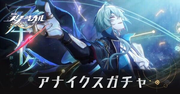 崩壊スターレイル】万物を宿す種子（アナイクスガチャ）は引く