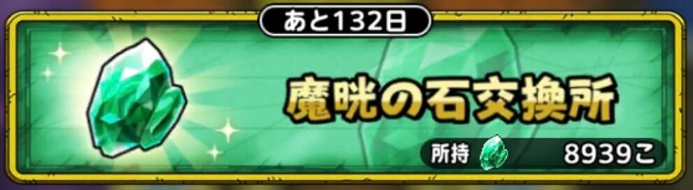 魔晄の石交換所