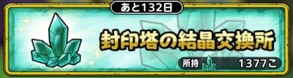 封印塔の結晶交換所